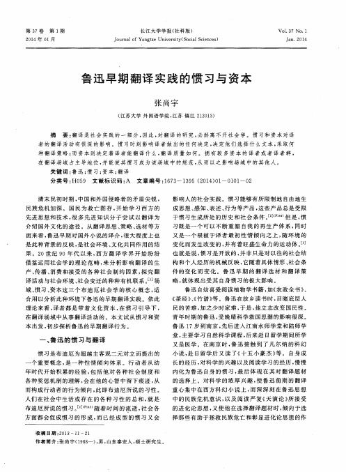 鲁迅早期翻译实践的惯习与资本
