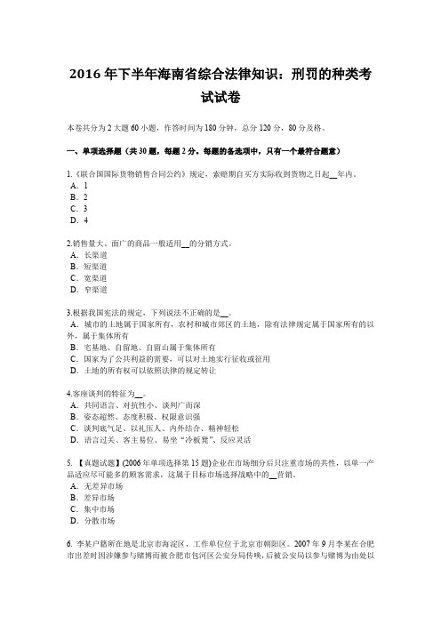 2016年下半年海南省综合法律知识：刑罚的种类考试试卷