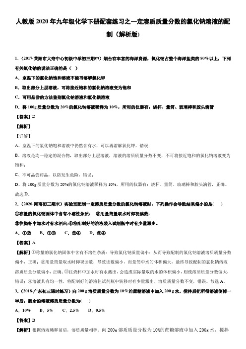 人教版2020年九年级化学下册配套练习之一定溶质质量分数的氯化钠溶液的配制(解析版)
