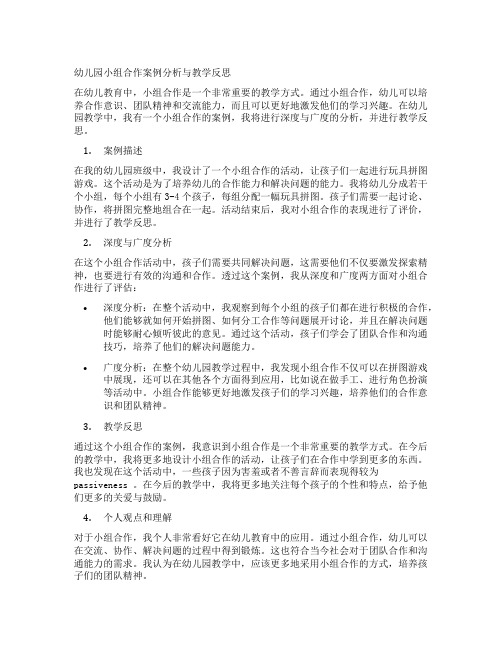 幼儿园小组合作案例分析与教学反思