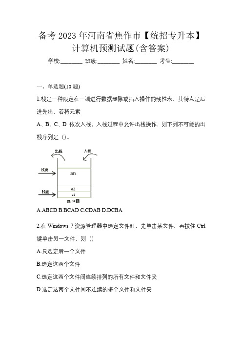 备考2023年河南省焦作市【统招专升本】计算机预测试题(含答案)