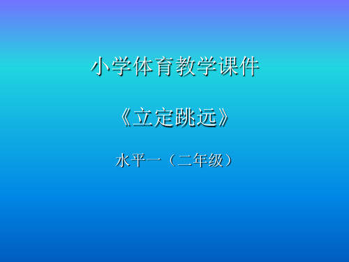 【课件】小学体育水平一(二年级)《立定跳远》课件