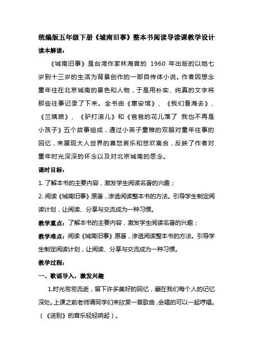 统编版五年级下册《城南旧事》整本书阅读导读课教学设计