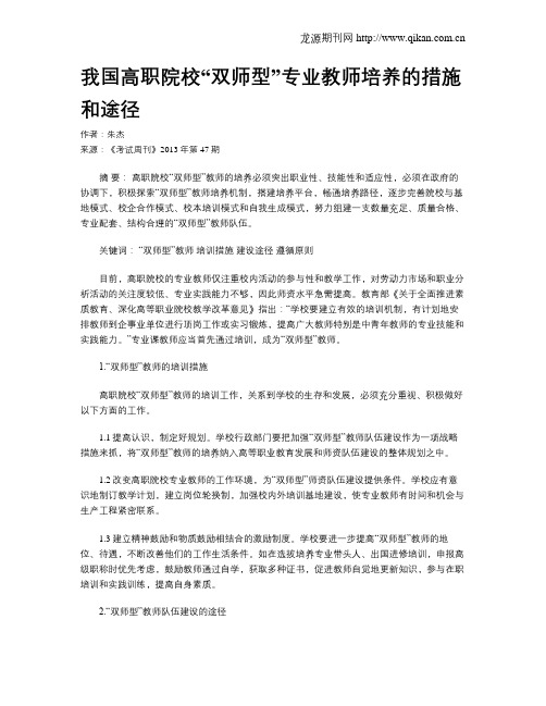 我国高职院校“双师型”专业教师培养的措施和途径