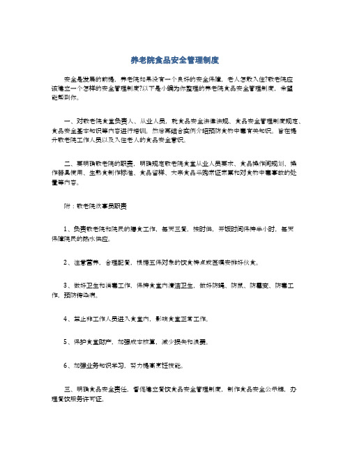养老院食品安全管理制度