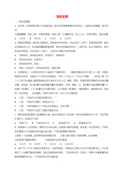 2019-2020年人教部编版八年级道德与法治上册第二单元遵守社会规则第五课做守法的公民第2框预防犯罪课时训练