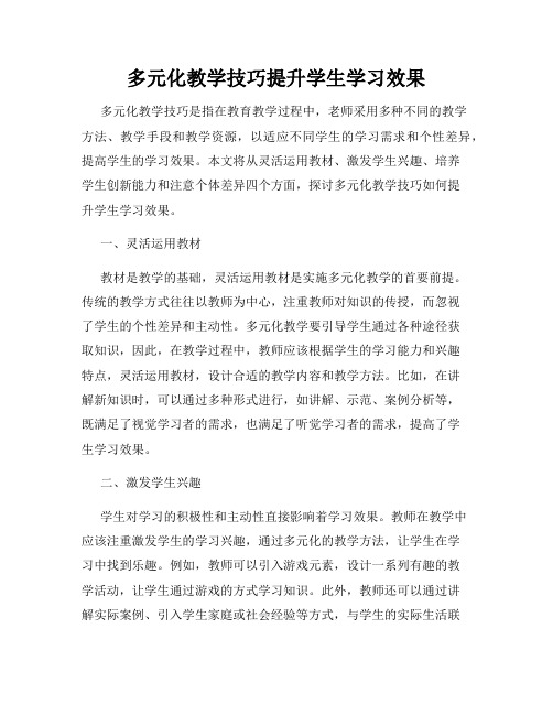 多元化教学技巧提升学生学习效果