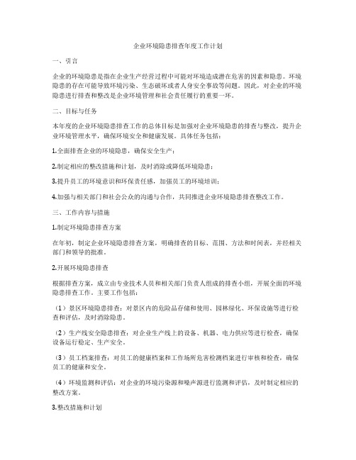 企业环境隐患排查年度工作计划