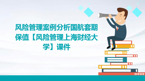 风险管理案例分析：国航套期保值【风险管理上海财经大学】课件