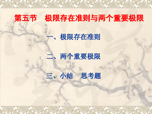 安徽农业大学理学院-汪宏喜-《微积分》课件第一章--函数与极限第五节