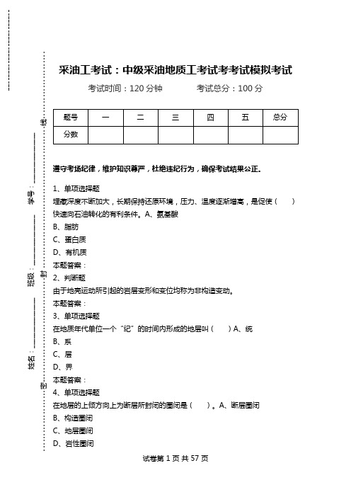 采油工考试：中级采油地质工考试考考试模拟考试.doc