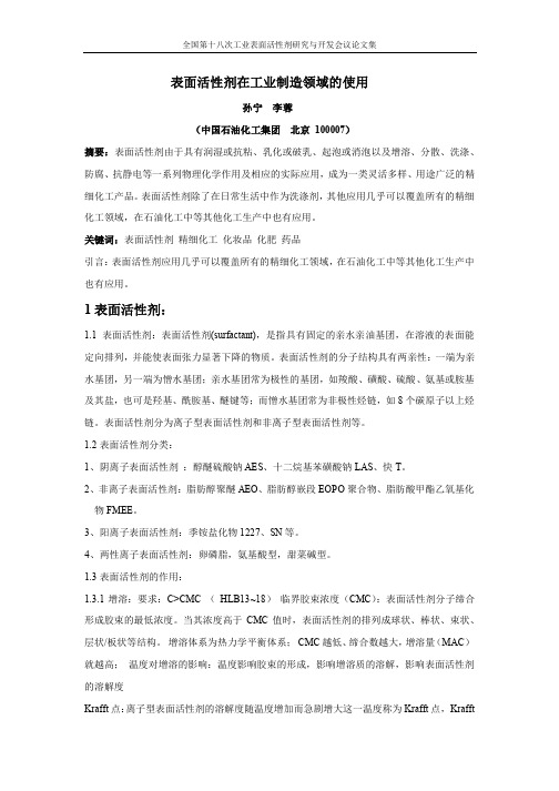 表面活性剂在工业制造领域的使用