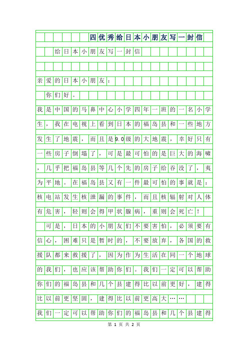 2019年四年级优秀作文-给日本小朋友写一封信