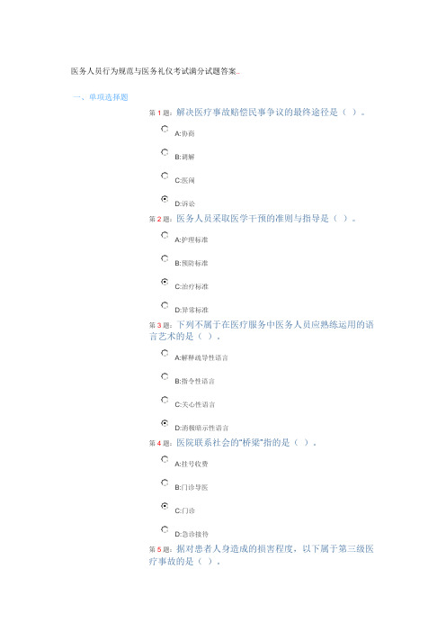 医务人员行为规范与医务礼仪考试满分试题答案