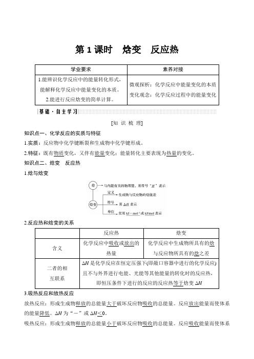 第1课时 焓变 反应热