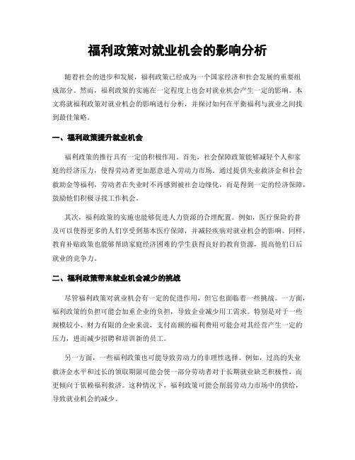 福利政策对就业机会的影响分析