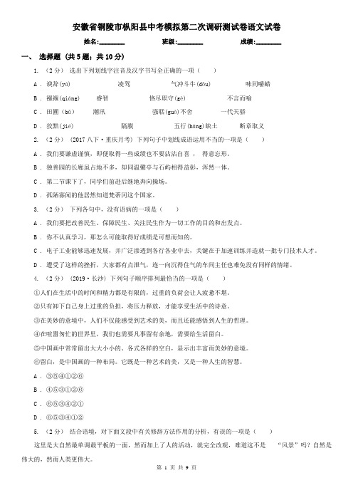 安徽省铜陵市枞阳县中考模拟第二次调研测试卷语文试卷