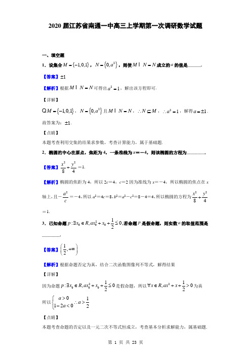 2020届江苏省南通一中高三上学期第一次调研数学试题(解析版)