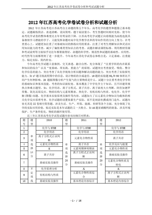 2012年江苏高考化学卷试卷分析和考试试题分析