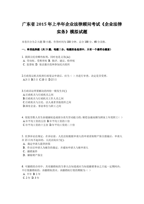 广东省2015年上半年企业法律顾问考试《企业法律实务》模拟试题