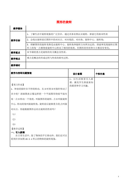 九年级数学上册第23章旋转23.1图形的旋转教案新版新人教版