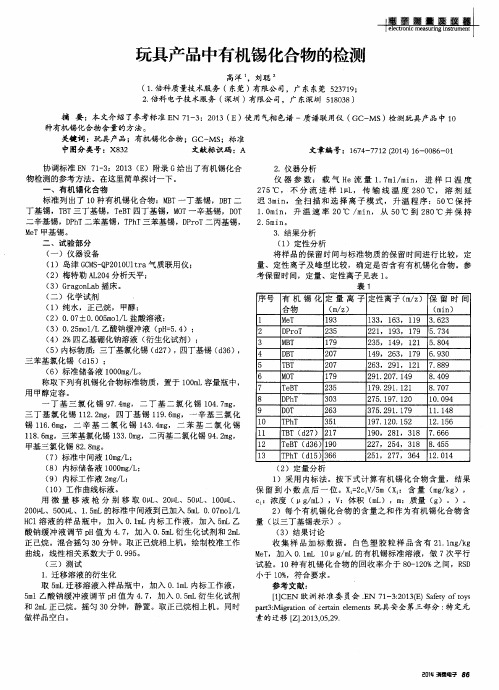 玩具产品中有机锡化合物的检测