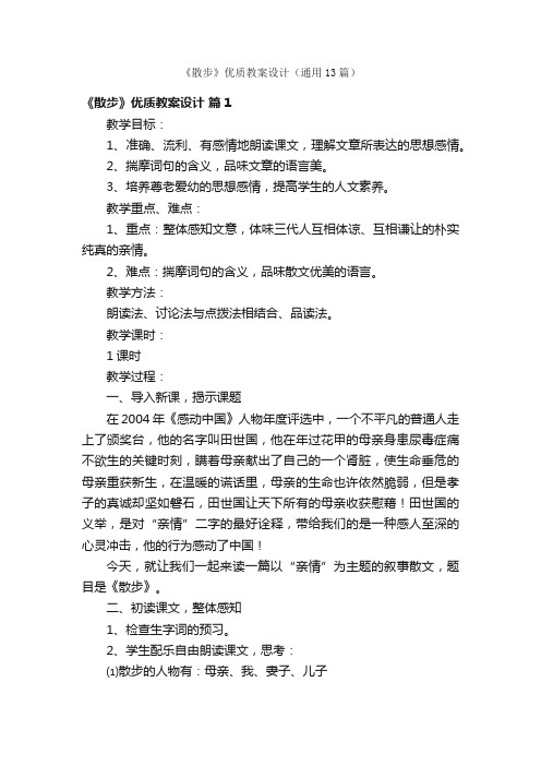 《散步》优质教案设计（通用13篇）