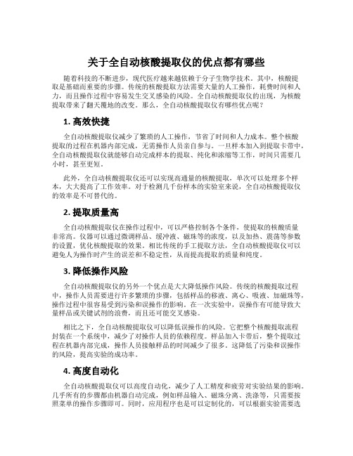 关于全自动核酸提取仪的优点都有哪些