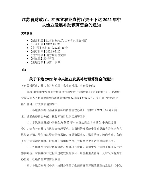 江苏省财政厅、江苏省农业农村厅关于下达2022年中央渔业发展补助预算资金的通知