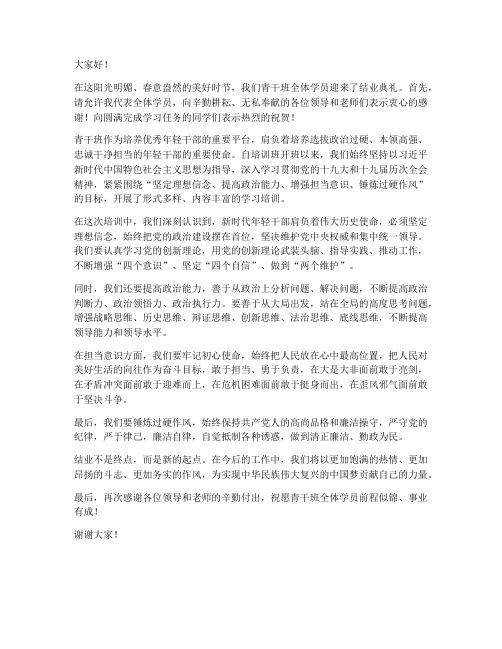 青干班结业典礼领导发言稿