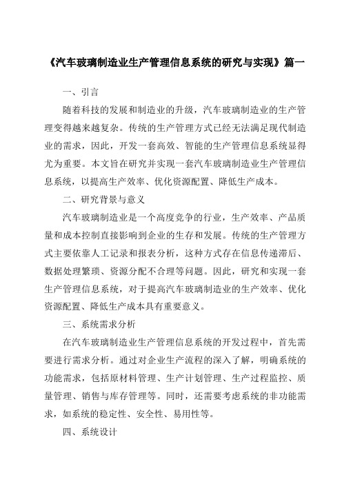 《汽车玻璃制造业生产管理信息系统的研究与实现》