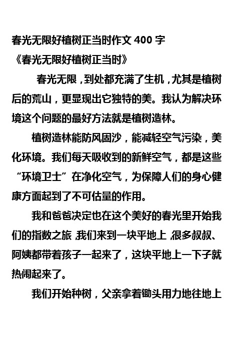 春光无限好植树正当时作文400字