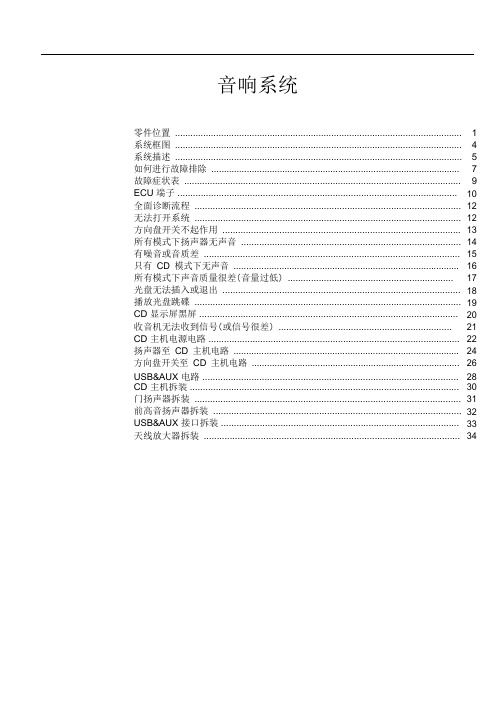 比亚迪速锐音响系统维修手册