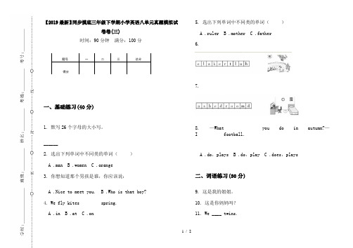 【2019最新】同步摸底三年级下学期小学英语八单元真题模拟试卷卷(三)