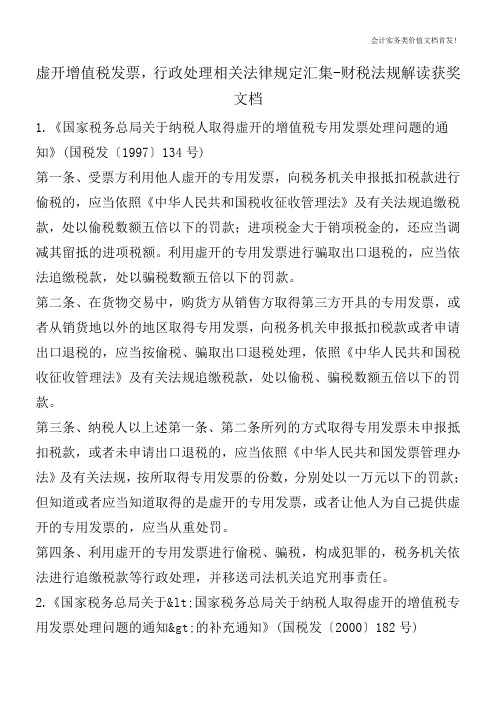 虚开增值税发票,行政处理相关法律规定汇集-财税法规解读获奖文档