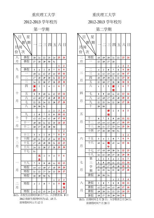 重庆理工大学2012-2013学年校历和上课时间