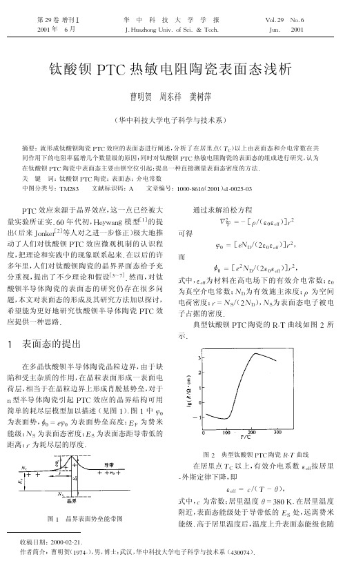 钛酸钡ptc热敏电阻陶瓷表面态浅析