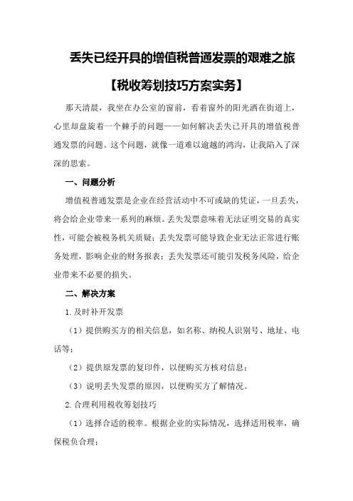 丢失已经开具的增值税普通发票的艰难之旅【税收筹划技巧方案实务