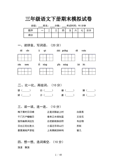 三年级语文下册期末模拟试卷(8套)