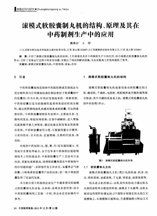 滚模式软胶囊制丸机的结构、原理及其在中药制剂生产中的应用