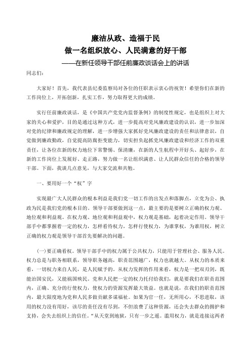 在新任科级干部任前廉政谈话会上的讲话