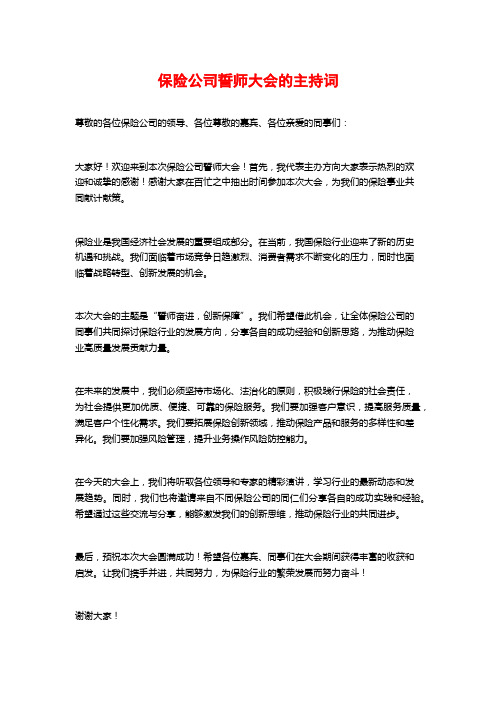 保险公司誓师大会的主持词