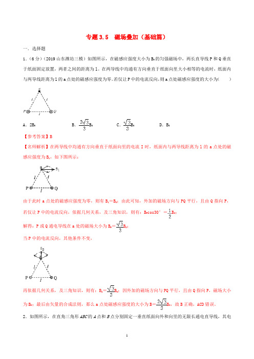 高考物理考点最新模拟题精练 专题3.5 磁场叠加(电磁部分)(含解析)