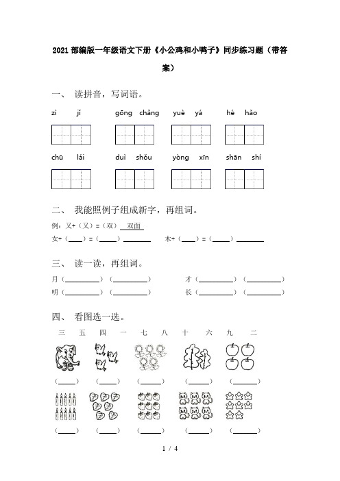 2021部编版一年级语文下册《小公鸡和小鸭子》同步练习题(带答案)