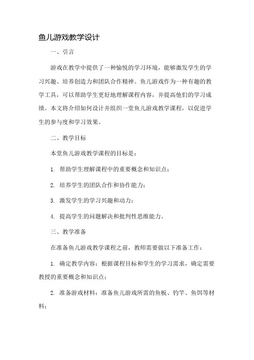 鱼儿游戏教学设计