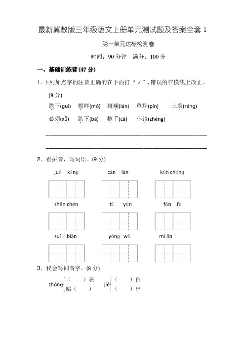 最新冀教版三年级语文上册单元测试题及答案全套1