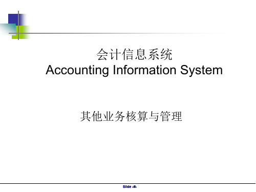 会计信息系统(第七版)课件：其他业务核算与管理