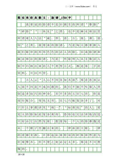 作文：梁实秋经典散文-脸谱_1750字