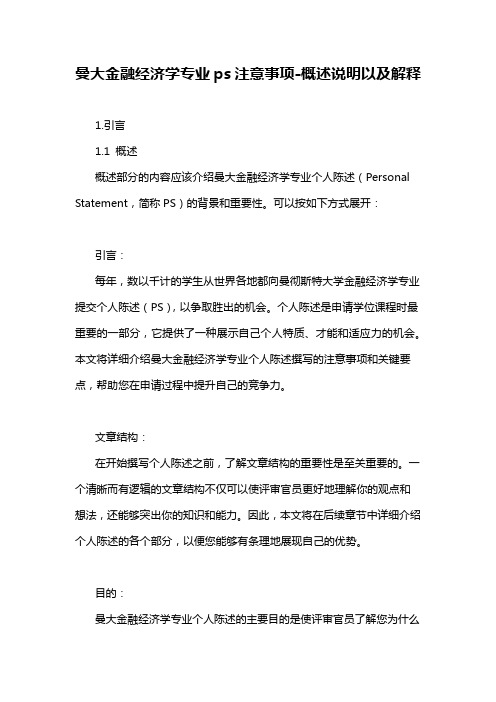 曼大金融经济学专业ps注意事项-概述说明以及解释