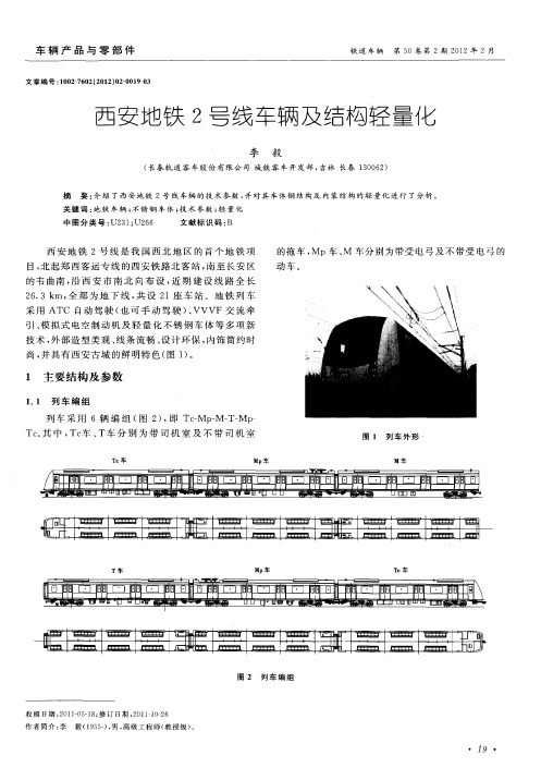 西安地铁2号线车辆及结构轻量化